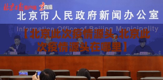 【北京此次疫情源头,北京此次疫情源头在哪里】