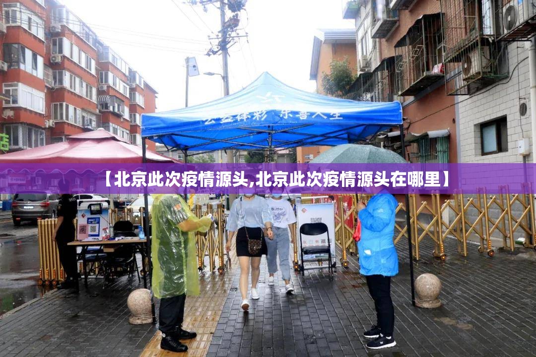 【北京此次疫情源头,北京此次疫情源头在哪里】