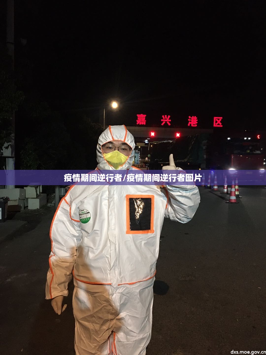 疫情期间逆行者/疫情期间逆行者图片 疫情期间逆行者/疫情期间逆行者图片
