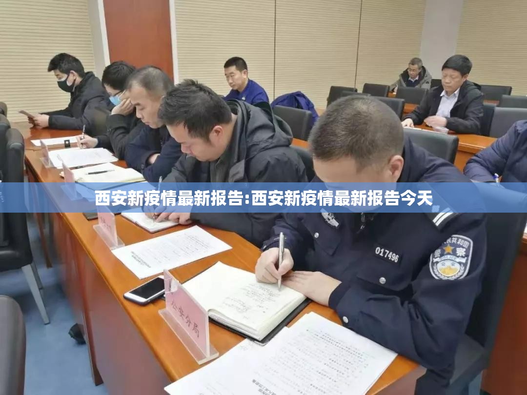 西安新疫情最新报告:西安新疫情最新报告今天