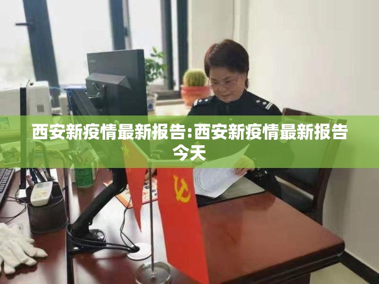 西安新疫情最新报告:西安新疫情最新报告今天