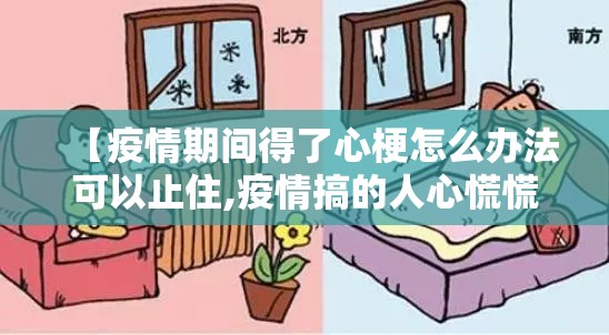 【疫情期间得了心梗怎么办法可以止住,疫情搞的人心慌慌 啥时能止住】