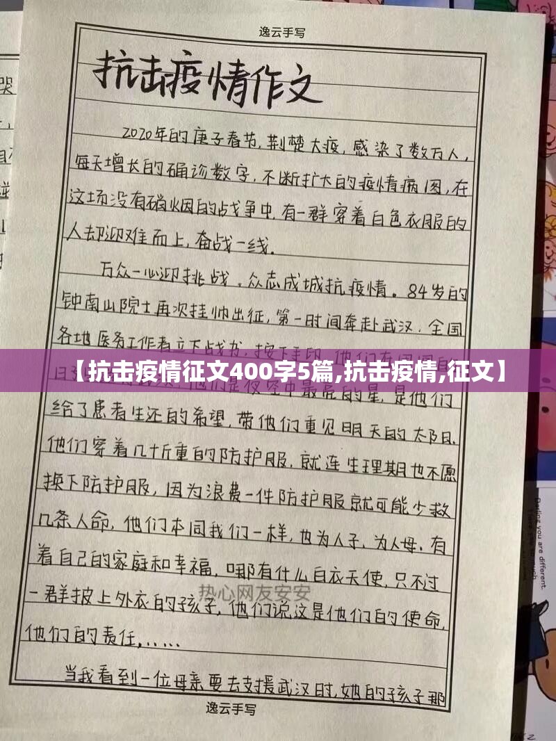 【抗击疫情征文400字5篇,抗击疫情,征文】