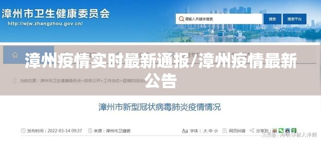 漳州疫情实时最新通报/漳州疫情最新公告