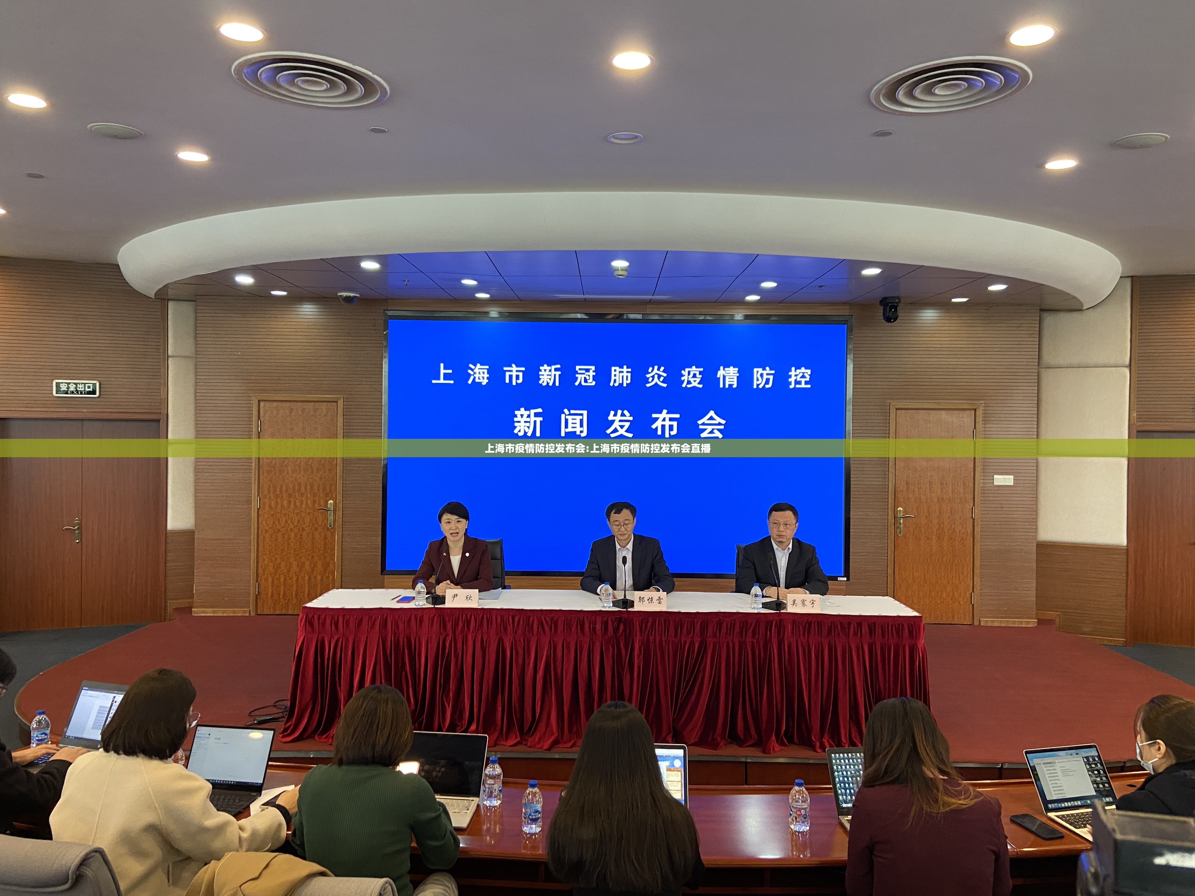 上海市疫情防控发布会:上海市疫情防控发布会直播