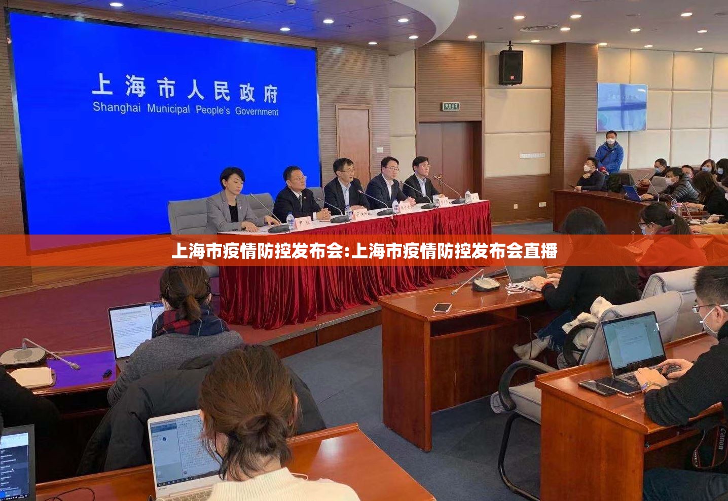 上海市疫情防控发布会:上海市疫情防控发布会直播