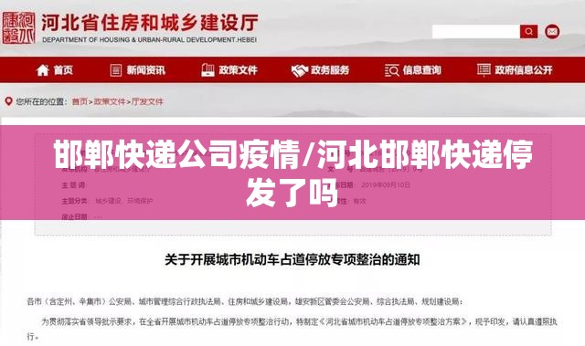 邯郸快递公司疫情/河北邯郸快递停发了吗 邯郸快递公司疫情/河北邯郸快递停发了吗