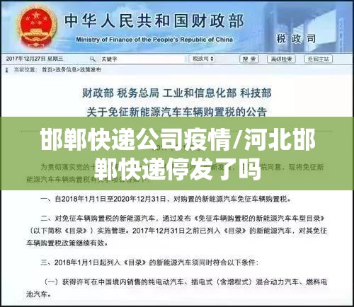 邯郸快递公司疫情/河北邯郸快递停发了吗 邯郸快递公司疫情/河北邯郸快递停发了吗