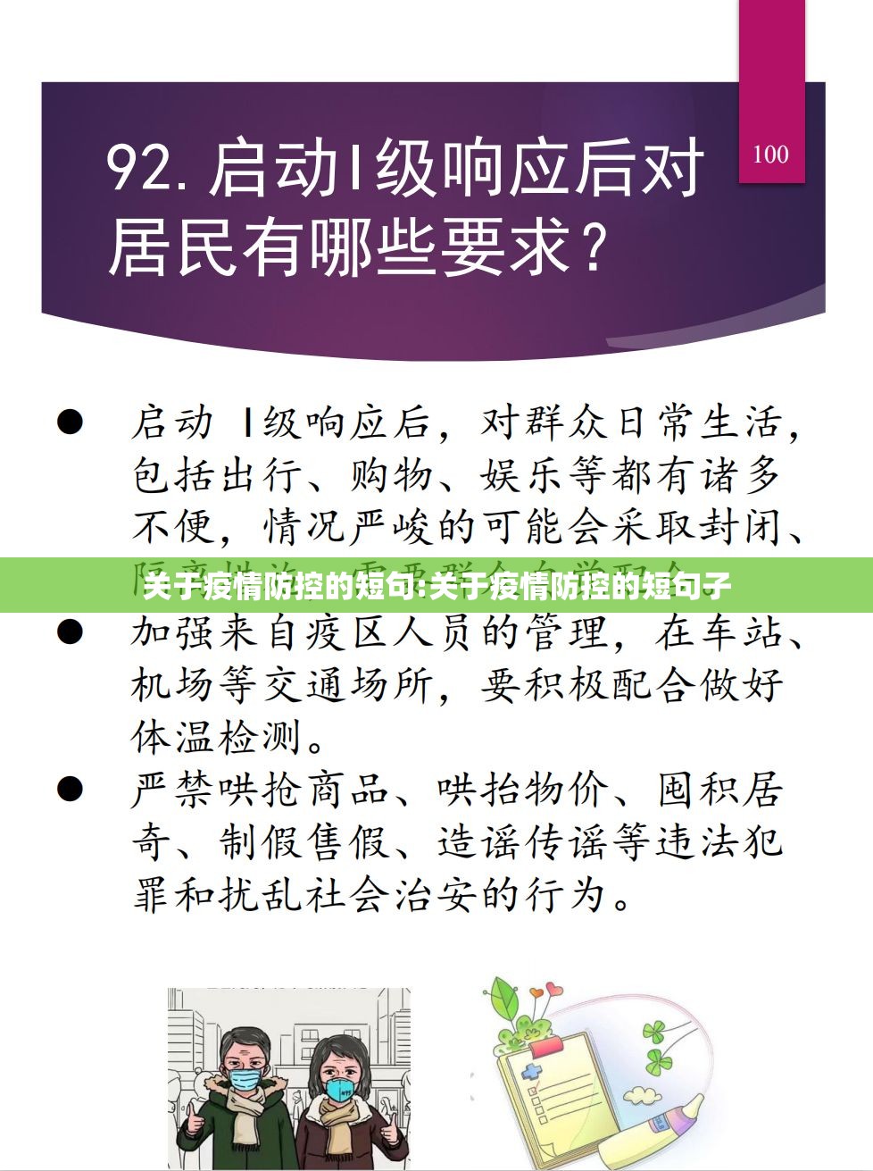 关于疫情防控的短句:关于疫情防控的短句子 关于疫情防控的短句:关于疫情防控的短句子