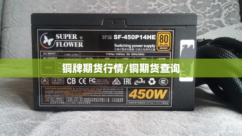 铜牌期货行情/铜期货查询 铜牌期货行情/铜期货查询