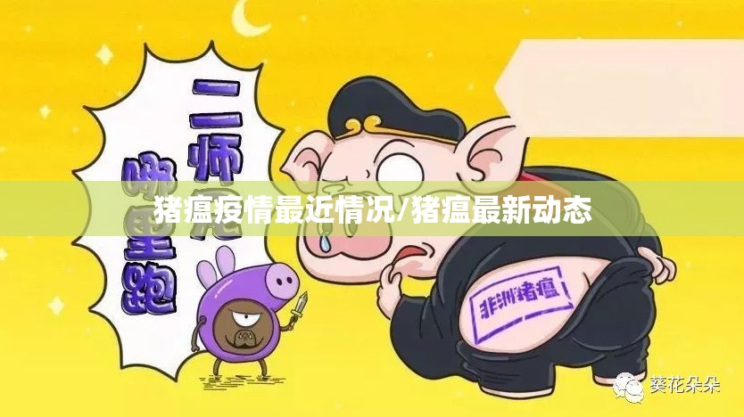 猪瘟疫情最近情况/猪瘟最新动态
