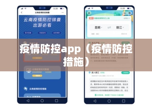 疫情防控app(疫情防控措施) 疫情防控app(疫情防控措施)