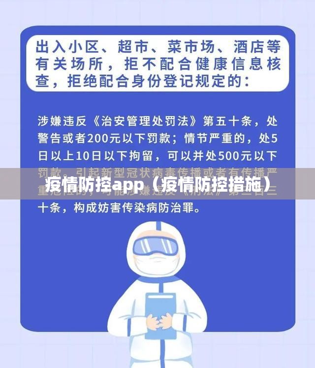 疫情防控app(疫情防控措施) 疫情防控app(疫情防控措施)