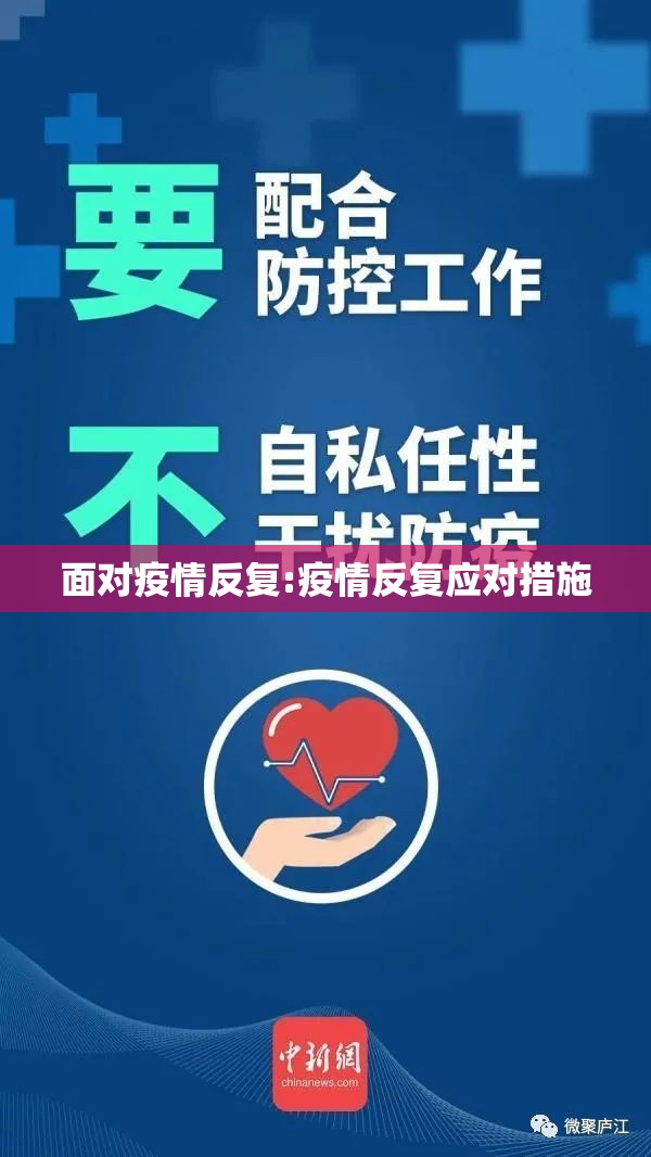 面对疫情反复:疫情反复应对措施 面对疫情反复:疫情反复应对措施
