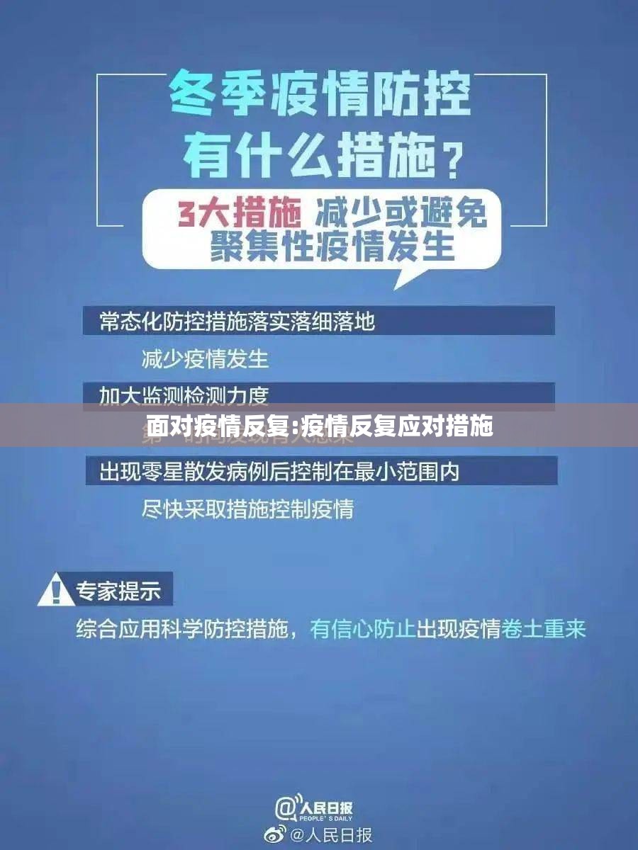 面对疫情反复:疫情反复应对措施 面对疫情反复:疫情反复应对措施