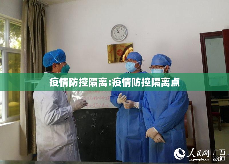 疫情防控隔离:疫情防控隔离点 疫情防控隔离:疫情防控隔离点