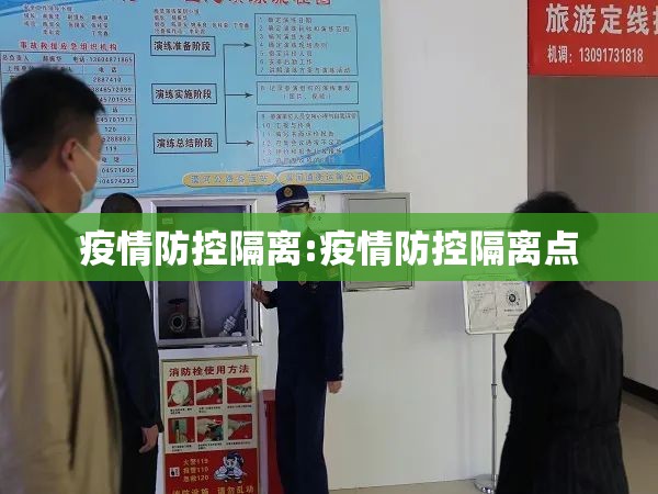 疫情防控隔离:疫情防控隔离点 疫情防控隔离:疫情防控隔离点