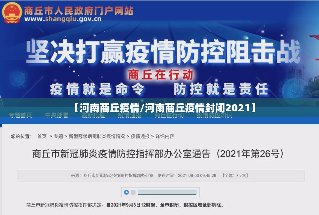 【河南商丘疫情/河南商丘疫情封闭2021】 【河南商丘疫情/河南商丘疫情封闭2021】