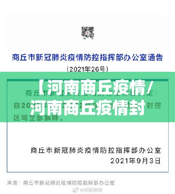 【河南商丘疫情/河南商丘疫情封闭2021】 【河南商丘疫情/河南商丘疫情封闭2021】