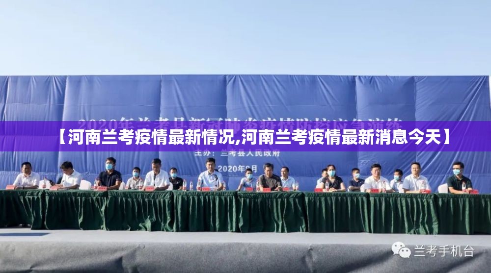 【河南兰考疫情最新情况,河南兰考疫情最新消息今天】