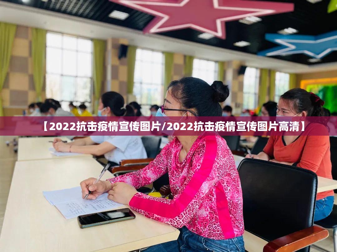 【2022抗击疫情宣传图片/2022抗击疫情宣传图片高清】