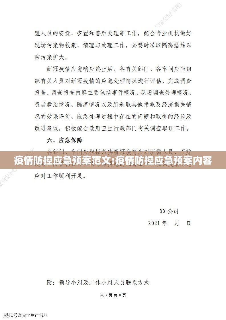 疫情防控应急预案范文:疫情防控应急预案内容 疫情防控应急预案范文:疫情防控应急预案内容