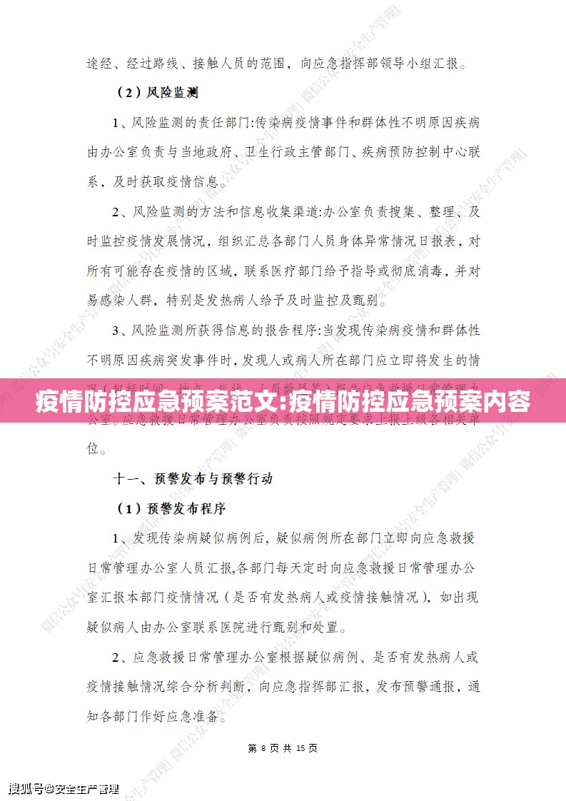 疫情防控应急预案范文:疫情防控应急预案内容 疫情防控应急预案范文:疫情防控应急预案内容