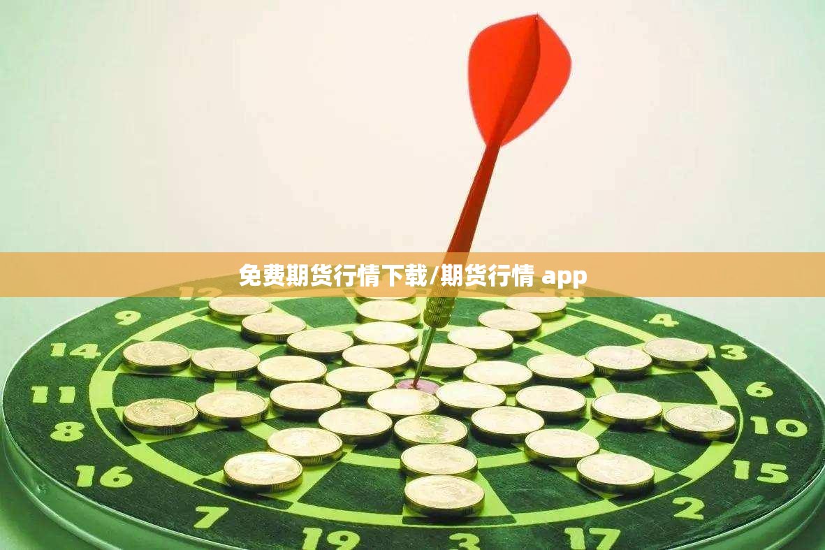 免费期货行情下载/期货行情 app