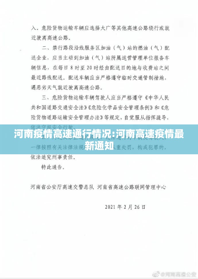 河南疫情高速通行情况:河南高速疫情最新通知