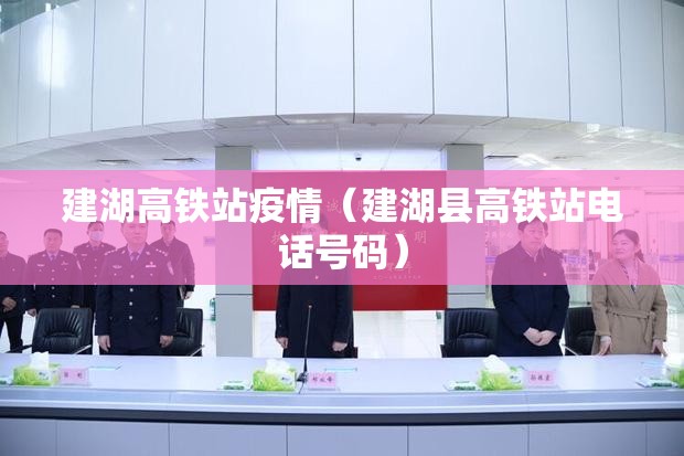 建湖高铁站疫情（建湖县高铁站电话号码）