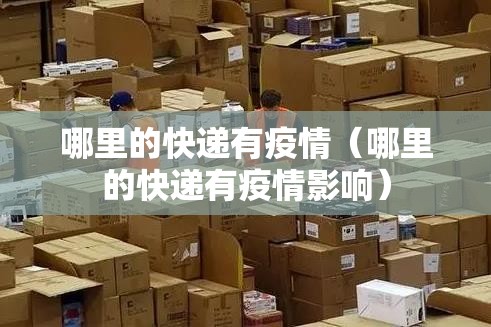 哪里的快递有疫情(哪里的快递有疫情影响) 哪里的快递有疫情(哪里的快递有疫情影响)