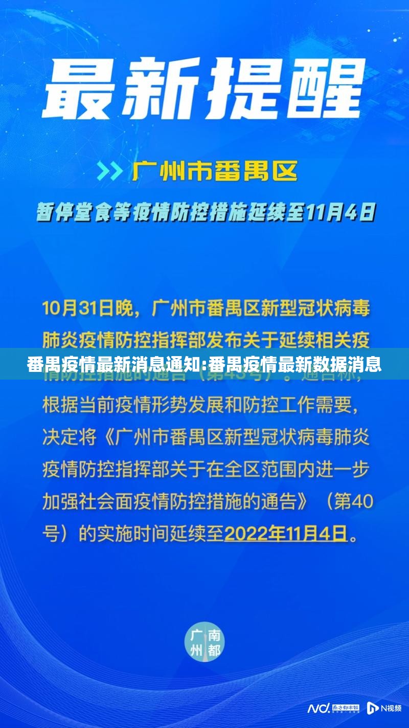 番禺疫情最新消息通知:番禺疫情最新数据消息 番禺疫情最新消息通知:番禺疫情最新数据消息