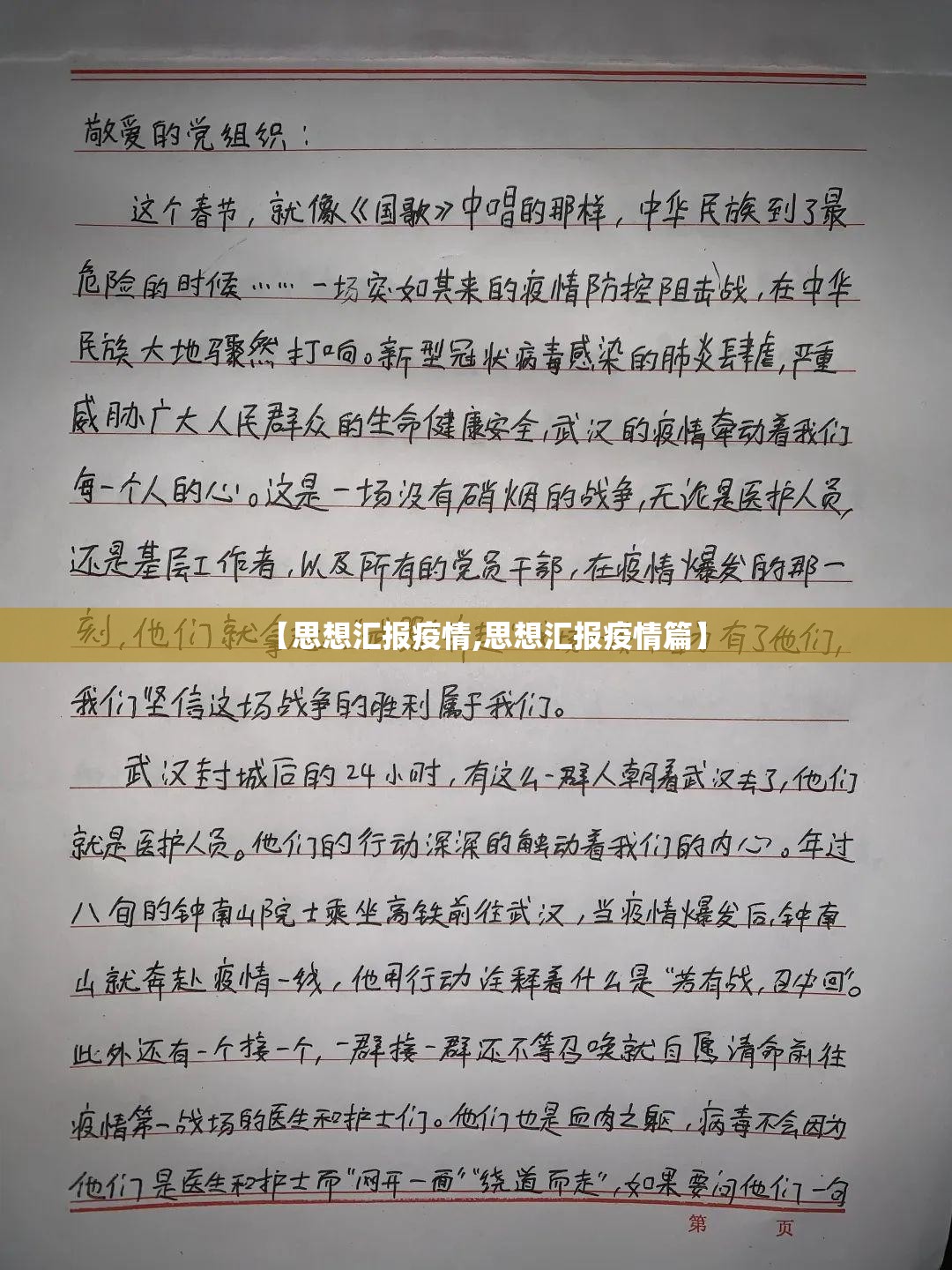 【思想汇报疫情,思想汇报疫情篇】