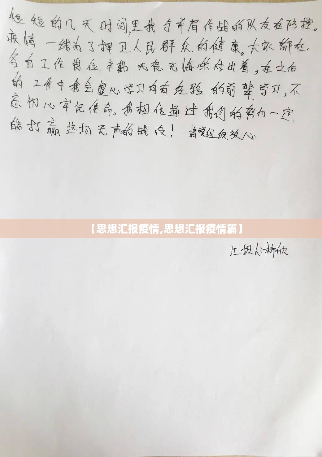【思想汇报疫情,思想汇报疫情篇】