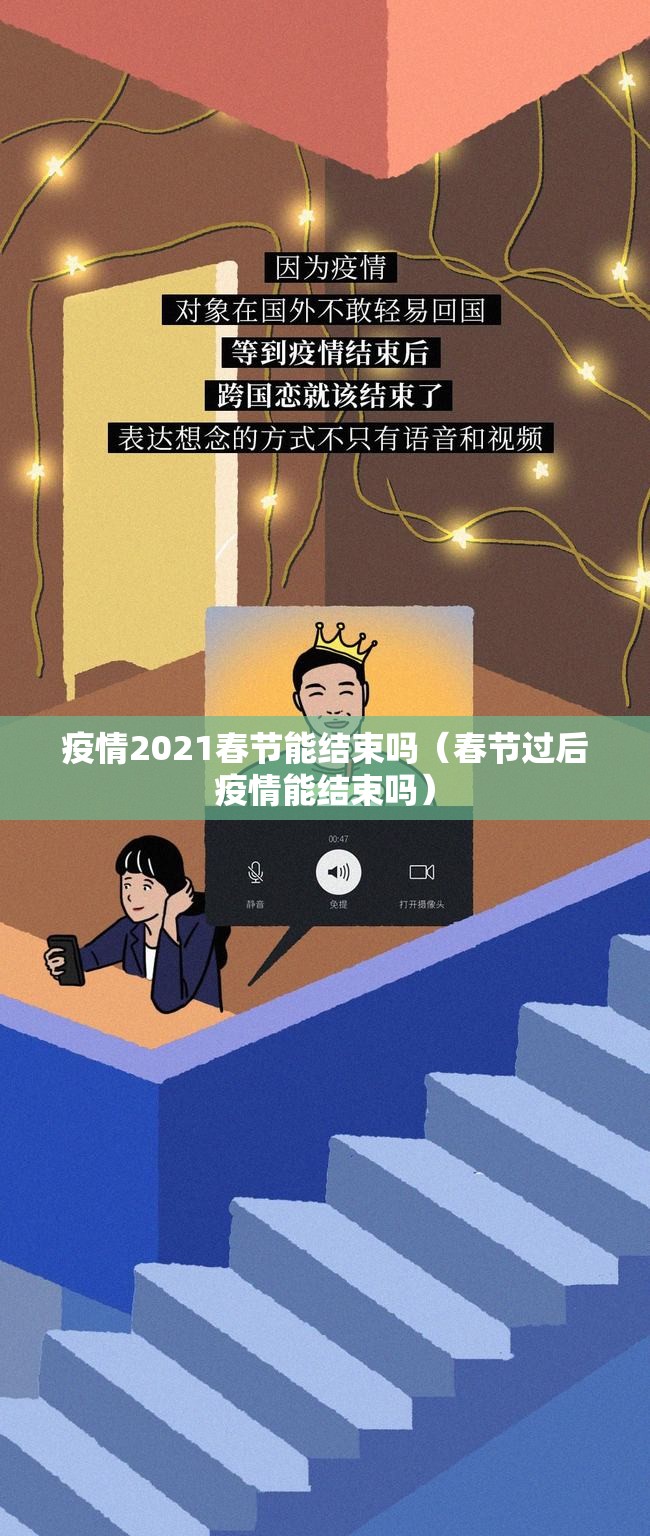 疫情2021春节能结束吗（春节过后疫情能结束吗）