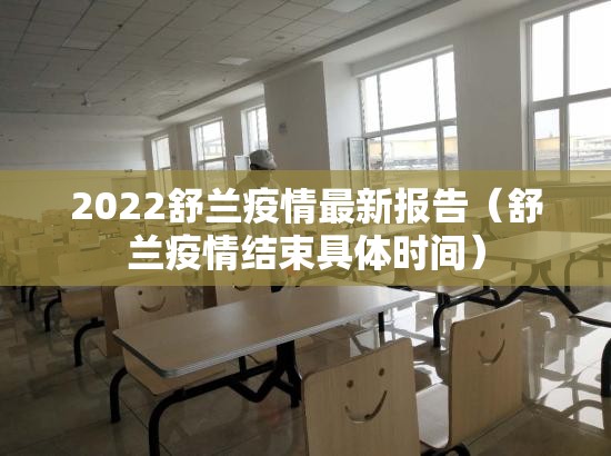 2022舒兰疫情最新报告（舒兰疫情结束具体时间）
