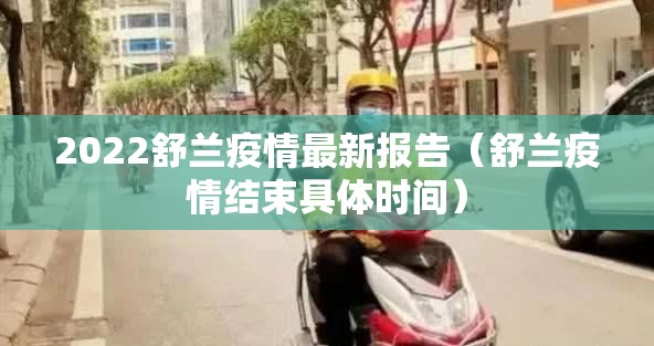 2022舒兰疫情最新报告（舒兰疫情结束具体时间）