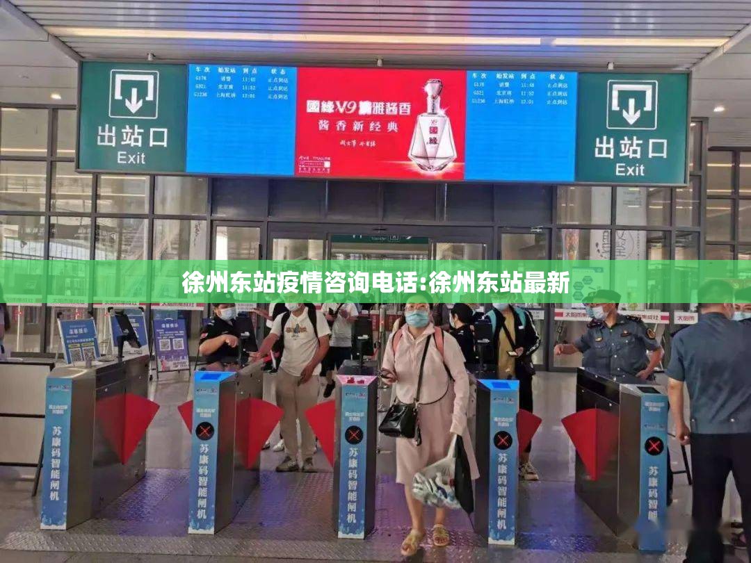 徐州东站疫情咨询电话:徐州东站最新