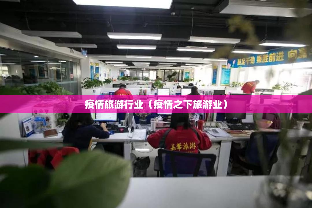 疫情旅游行业（疫情之下旅游业）