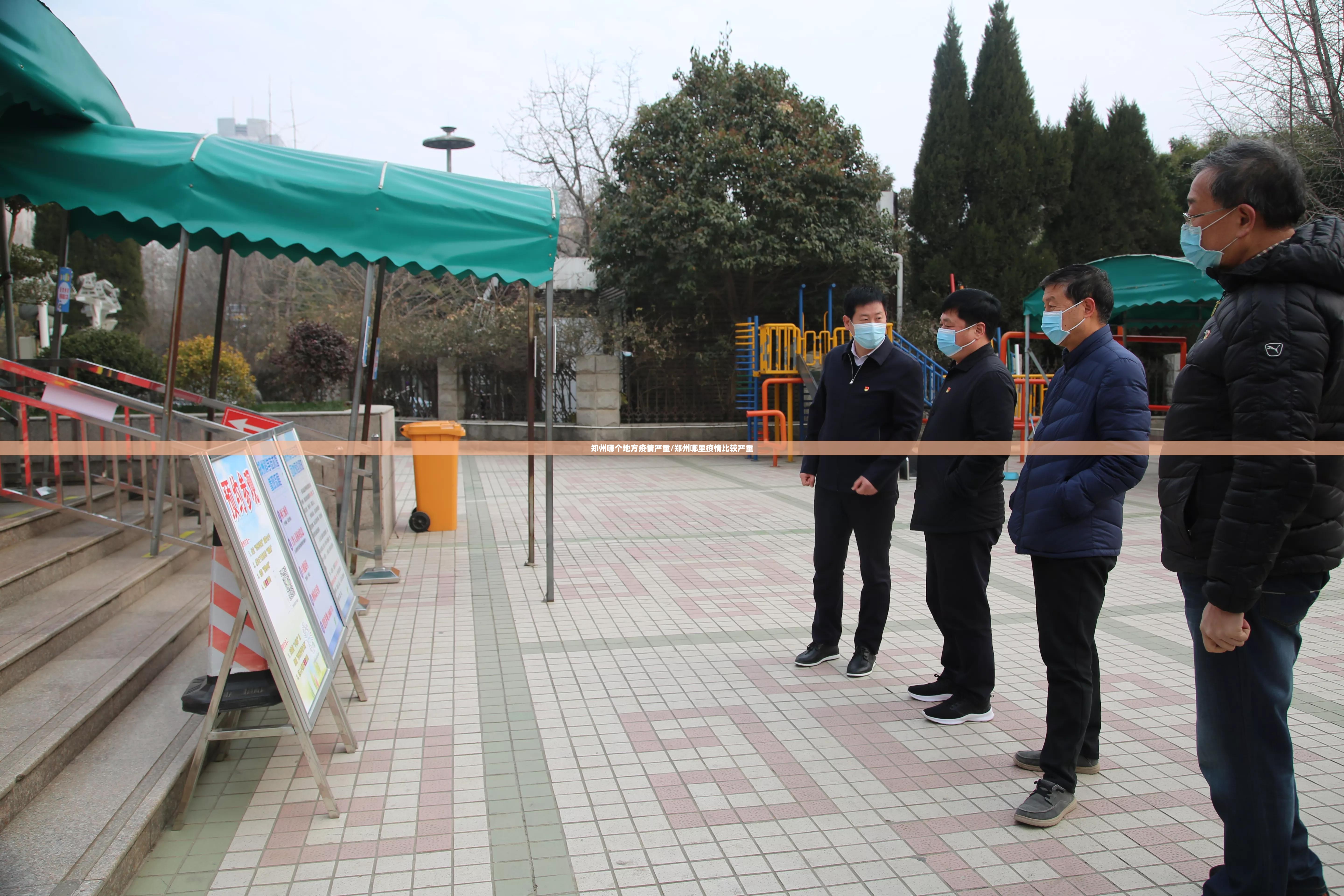郑州哪个地方疫情严重/郑州哪里疫情比较严重