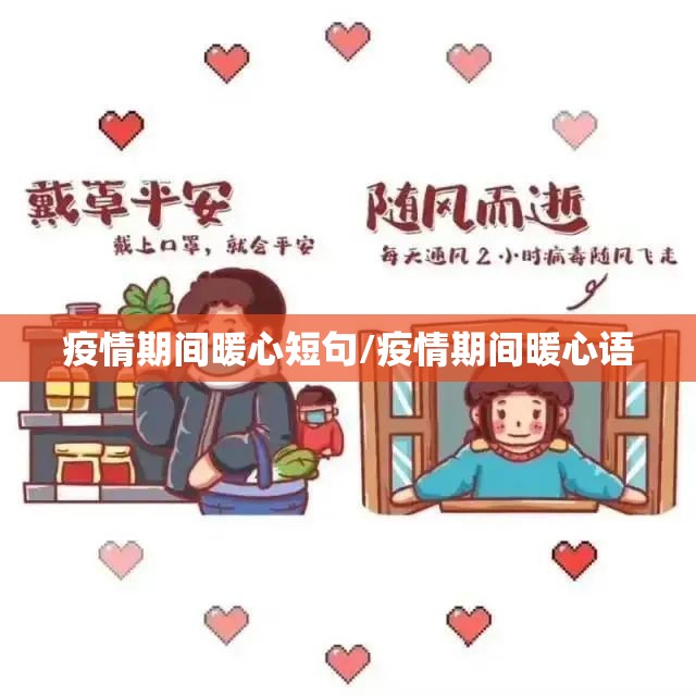 疫情期间暖心短句/疫情期间暖心语