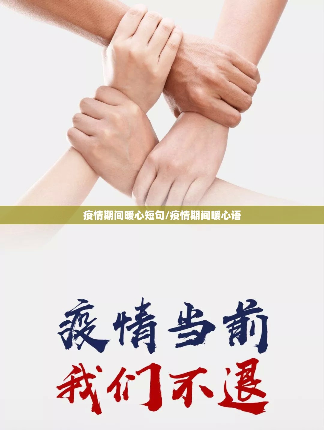 疫情期间暖心短句/疫情期间暖心语