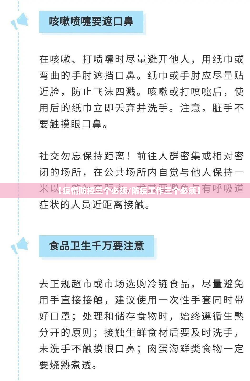 【疫情防控三个必须/防疫工作三个必须】 【疫情防控三个必须/防疫工作三个必须】