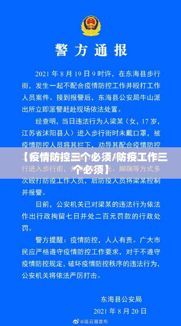 【疫情防控三个必须/防疫工作三个必须】 【疫情防控三个必须/防疫工作三个必须】