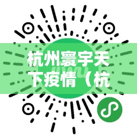 杭州寰宇天下疫情（杭州寰宇天下房价多少）