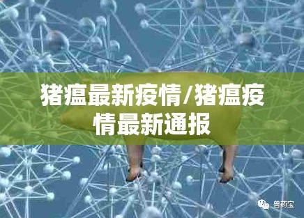 猪瘟最新疫情/猪瘟疫情最新通报 猪瘟最新疫情/猪瘟疫情最新通报