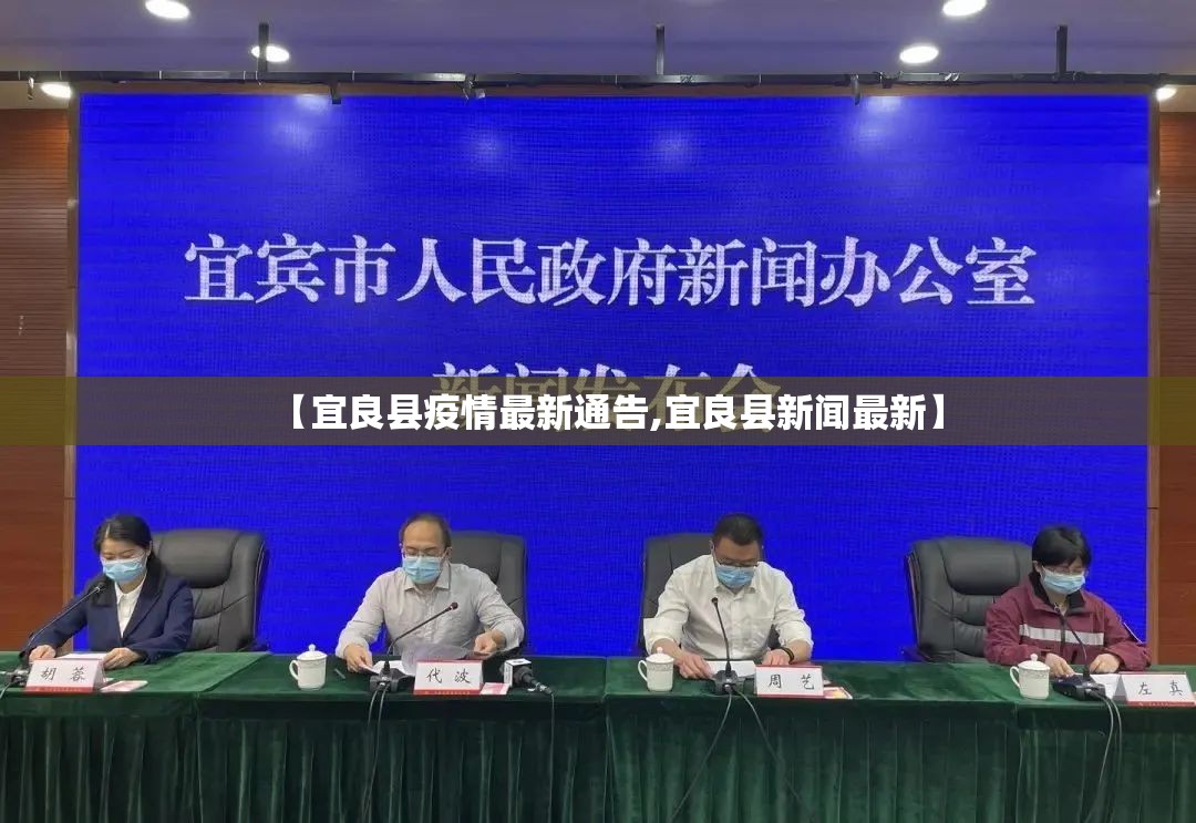 【宜良县疫情最新通告,宜良县新闻最新】