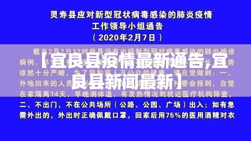 【宜良县疫情最新通告,宜良县新闻最新】