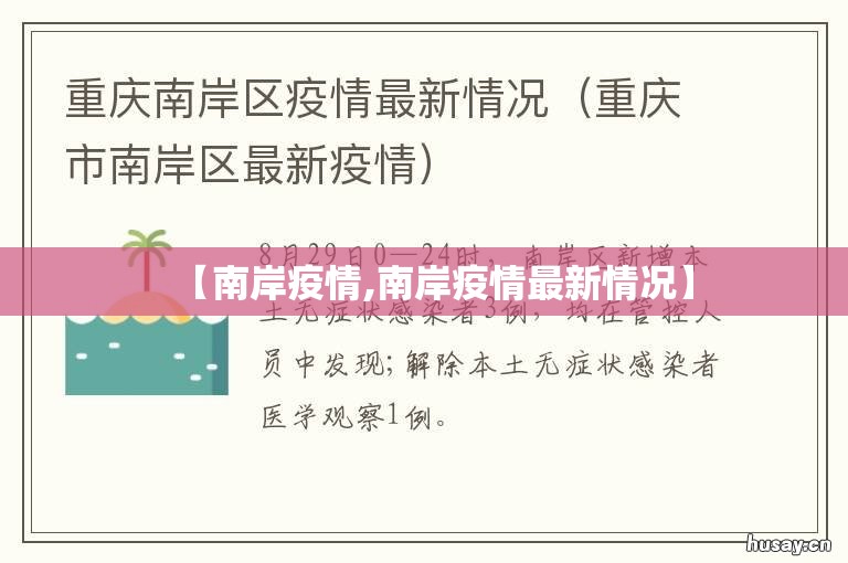 【南岸疫情,南岸疫情最新情况】