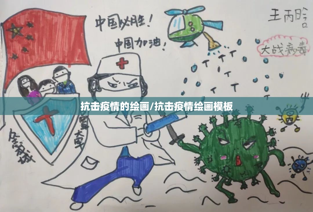 抗击疫情的绘画/抗击疫情绘画模板